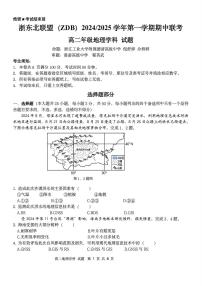 浙江省浙东北联盟2024-2025学年高二上学期期中联考地理试题