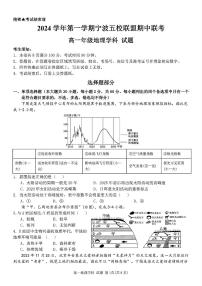 浙江省宁波市五校联盟2024-2025学年高一上学期11月期中联考地理试题(001)