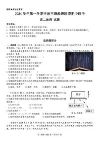 浙江省宁波市三锋教研联盟2024-2025学年高二上学期期中考试地理试题(001)