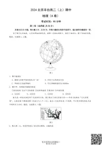 2024北京丰台高二上学期期中地理（A卷）试卷