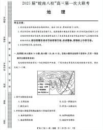 2025届皖南八校高三第一次联考地理试题及答案