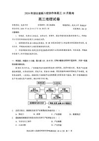 2024年湖北省新八校协作体高三上学期10月联考地理试题