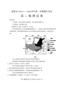 河南省洛阳市2024-2025学年高二上学期期中地理试题