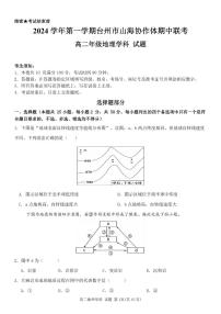 浙江省台州市山海协作体2024-2025学年高二上学期期中考试地理试题