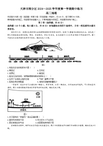 2025天津市部分区高三上学期期中考试地理含答案