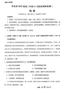2025届河北省啄名小渔高三上学期11月考-地理试卷+答案