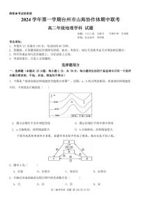 浙江省台州市山海协作体2024-2025学年高二上学期期中考试地理试题