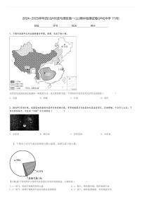 2024～2025学年四川泸州龙马潭区高一(上)期中地理试卷(泸化中学 11月)[原题+解析]