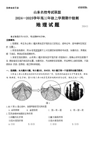 山东名校考试联盟2024-2025学年上学期期中检测 高三地理试题（含答案）