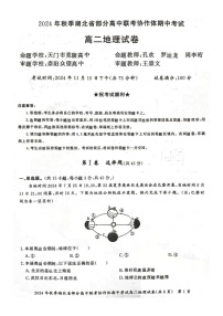 湖北省部分高中联考协作体2024-2025学年高二上学期11月期中联考地理试题