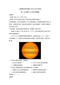 山西省祁县学校2024-2025学年高一上学期10月月考地理试卷（解析版）