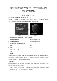 辽宁省沈文新高考研究联盟2024-2025学年高三上学期10月期中地理试卷（解析版）