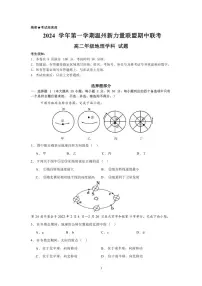 浙江省温州市新力量联盟2024～2025学年高二(上)期中联考地理试卷(含答案)