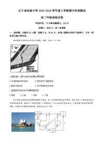 辽宁省沈阳市辽宁省实验中学2024-2025学年高二上学期期中考试地理试题