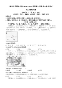 江苏省南京市协同体七校2024-2025学年高三上学期期中联合考试地理试题