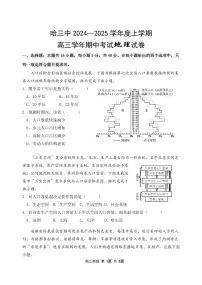 黑龙江省哈尔滨市第三中学校2024-2025学年高三上学期期中考试地理试题