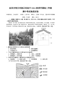 湖北省宜昌市部分省级示范高中2024-2025学年高二上学期期中联考地理试卷（Word版附答案）