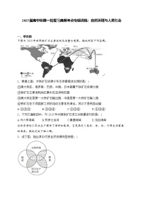 2025届高中地理一轮复习基础知识专题练： 自然环境与人类社会
