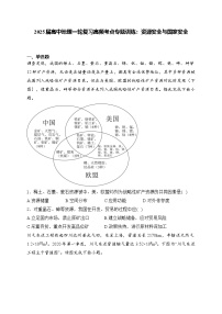 2025届高中地理一轮复习基础知识专题练： 资源安全与国家安全