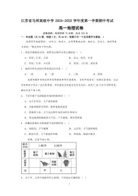 江苏省马坝高级中学2024～2025学年高一(上)期中地理试卷(含答案)