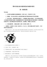 湖北省鄂州市部分高中教科研协作体2024～2025学年高一(上)期中联考地理试卷(含答案)