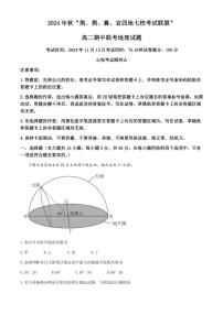 湖北省“荆、荆、襄、宜四地七校考试联盟”2024～2025学年高二(上)期中联考地理试卷(含答案)