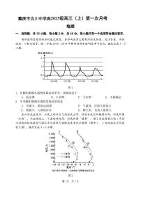 重庆市合川中学2024-2025学年高三上学期第一次月考地理试题