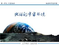 中图中华地图版必修第一册第1单元 行星地球主题1 地球的宇宙环境说课ppt课件