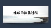高中地理中图中华地图版必修第一册主题3 地球的演化过程图文课件ppt