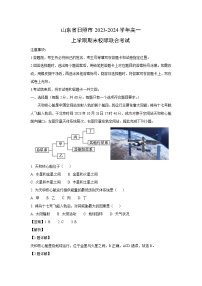 2023-2024学年山东省日照市高一(上)期末校际联合考试地理试卷（解析版）