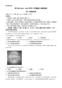 四川省2024-2025学年高一上期期中调研测试地理试题