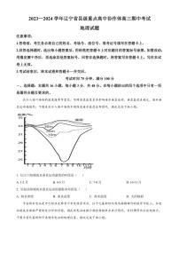 2023～2024学年辽宁省县级重点高中协作体高三(上)期中地理试卷(含答案)