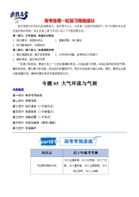 专题05 大气环流与气候-【知识清单】最新高考地理一轮复习知识点一览表