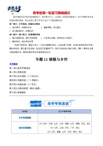 专题12 城镇与乡村-【知识清单】最新高考地理一轮复习知识点一览表