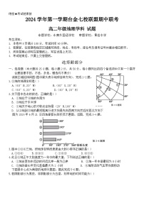 浙江省台金七校联盟2024-2025学年高二上学期期中联考地理试题(02)