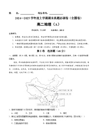 全国卷A（高二地理·期末真题·必刷卷）-【期末真题·必刷卷】2024-2025学年高二年级地理上学期期末真题综合测试卷