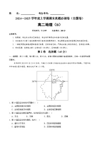 全国卷B（高二地理·期末真题·必刷卷）-【期末真题·必刷卷】2024-2025学年高二年级地理上学期期末真题综合测试卷