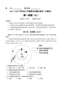 全国卷B（高一地理·期末真题·必刷卷）-【期末真题·必刷卷】2024-2025学年高一年级地理上学期期末真题综合测试卷