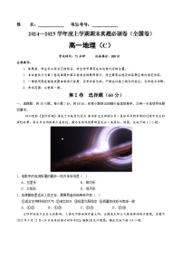 全国卷C（高一地理·期末真题·必刷卷）-【期末真题·必刷卷】2024-2025学年高一年级地理上学期期末真题综合测试卷