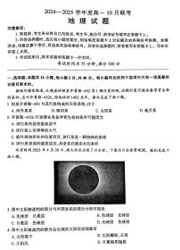 河南省南阳市第三完全学校等校2024-2025学年高一上学期10月联考地理试题