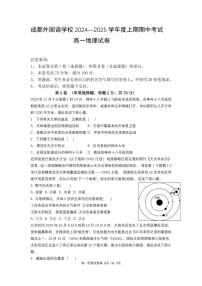 四川省成都外国语学校2024-2025学年高一上学期期中地理试题