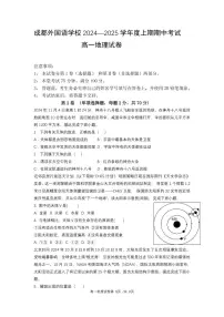 四川省成都外国语学校2024-2025学年高一上学期期中地理试题