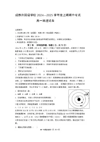 四川省成都外国语学校2024-2025学年高一上学期期中地理试题