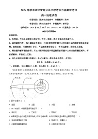 湖北省部分高中协作体2024-2025学年高一上学期11月期中联考地理试卷（Word版附解析）