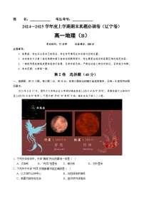 辽宁卷B（高一地理·期末真题·必刷卷）-【期末真题·必刷卷】2024-2025学年高一年级地理上学期期末真题综合测试卷