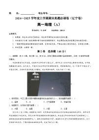 辽宁卷A（高一地理·期末真题·必刷卷）-【期末真题·必刷卷】2024-2025学年高一年级地理上学期期末真题综合测试卷