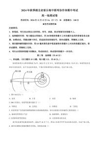 湖北省部分高中协作体2024～2025学年高一(上)期中联考地理试卷(含答案)