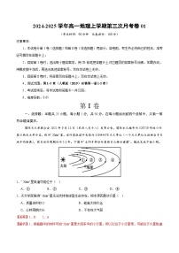 高一地理第三次月考卷01（人教版2019，必修一第1~5章）2024-2025学年高中上学期第三次月考