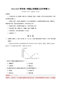 高一地理第三次月考卷01（新高考通用，人教版（2019）必修一第1~5章第1节）2024-2025学年高中上学期第三次月考