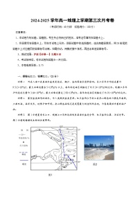 高一地理第三次月考卷（中图中华地图版必修一）2024-2025学年高中上学期第三次月考